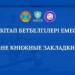 Қазақстан Республикасының Оқу-ағарту министрлігі мен Қазақстан Республикасының Ішкі істер минист (4)