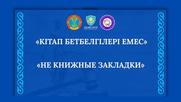 Қазақстан Республикасының Оқу-ағарту министрлігі мен Қазақстан Республикасының Ішкі істер минист (4)