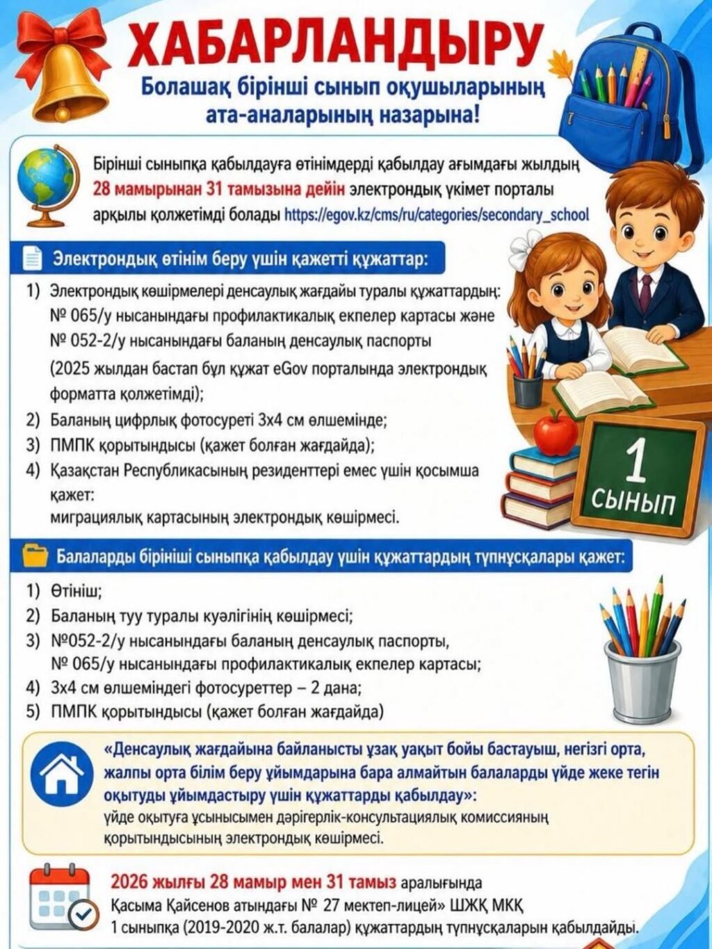 Хабарландыру 2026-2027 оқу жылындағы болашақ 1-сынып оқушылары ата-аналарының назарына!Бастауыш