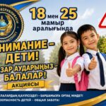 🛑Іс-шараның мақсаты-– балалардың жол-көлік жарақатының алдын алу;– жол қозғалысы ережелерін сақ
