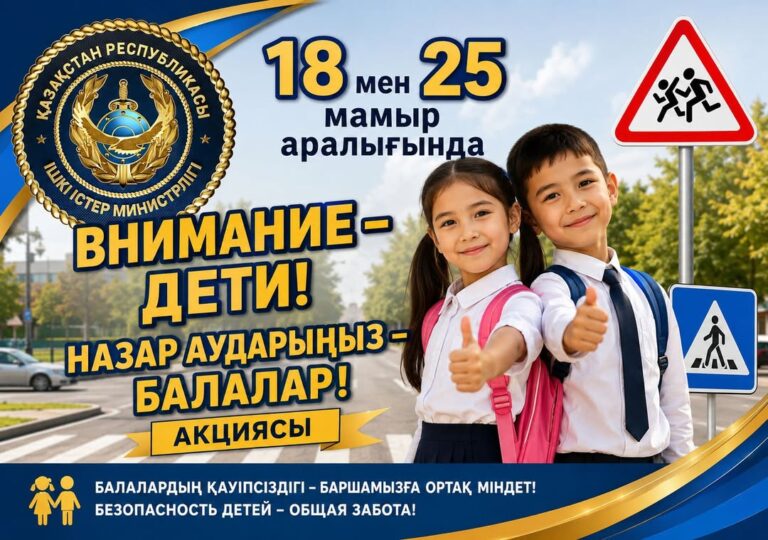 🛑Іс-шараның мақсаты-– балалардың жол-көлік жарақатының алдын алу;– жол қозғалысы ережелерін сақ