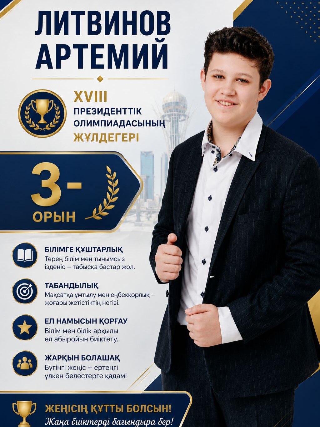 ✨ Бір жыл. Мыңдаған сағат еңбек. Көптен күткен жеңіс. Жарқын жұлдызды сәт.Бүгін Елордамыздың төр
